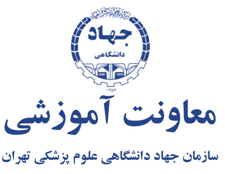 سازمان جهاد دانشگاهی علوم پزشکی تهران