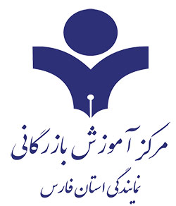 مرکز آموزش بازرگانی نمایندگی استان فارس